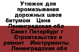 Утюжок для промазывания дорожных швов битумом › Цена ­ 5 500 - Ленинградская обл., Санкт-Петербург г. Строительство и ремонт » Инструменты   . Ленинградская обл.